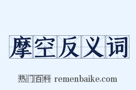 摩空反义词是什么意思的图片